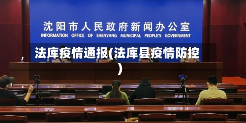 法库疫情通报(法库县疫情防控)-第3张图片