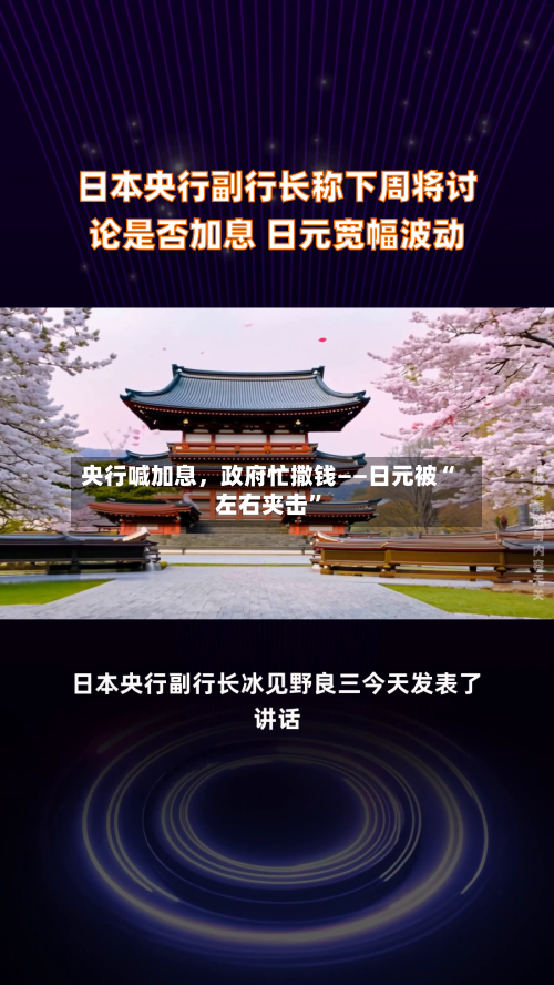 央行喊加息，政府忙撒钱——日元被“左右夹击”