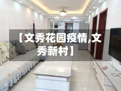 【文秀花园疫情,文秀新村】
