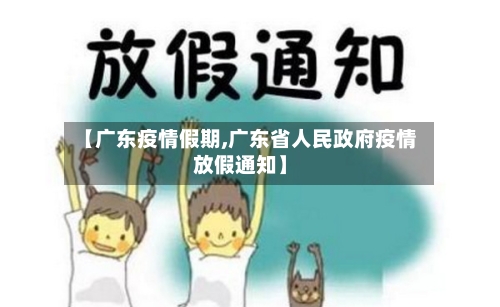 【广东疫情假期,广东省人民政府疫情放假通知】-第3张图片