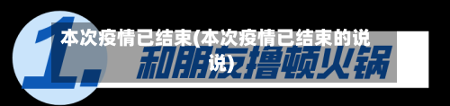 本次疫情已结束(本次疫情已结束的说说)-第1张图片