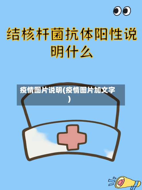 疫情图片说明(疫情图片加文字)