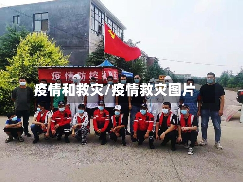 疫情和救灾/疫情救灾图片