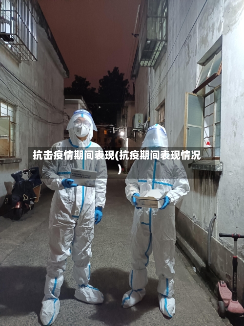 抗击疫情期间表现(抗疫期间表现情况)-第2张图片