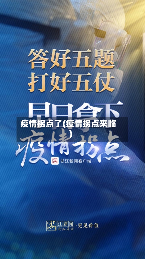 疫情拐点了(疫情拐点来临)-第3张图片