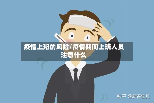 疫情上班的风险/疫情期间上班人员注意什么