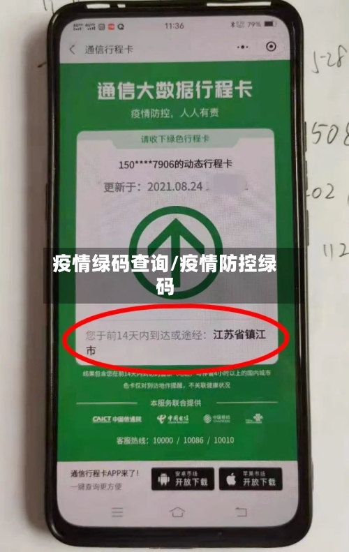疫情绿码查询/疫情防控绿码-第2张图片