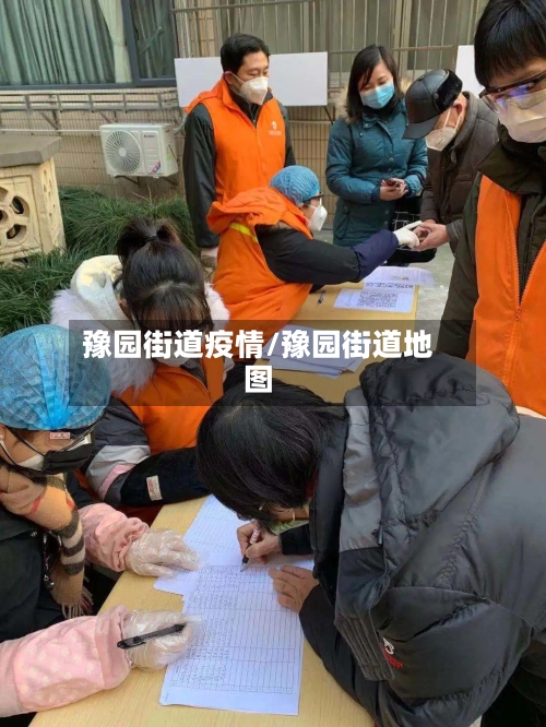 豫园街道疫情/豫园街道地图
