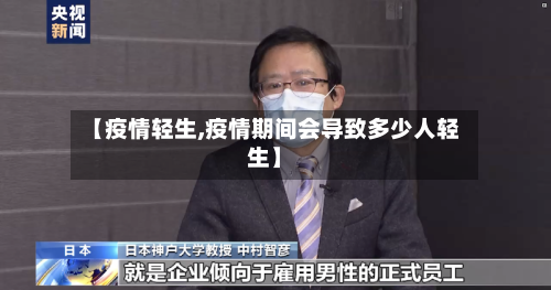【疫情轻生,疫情期间会导致多少人轻生】