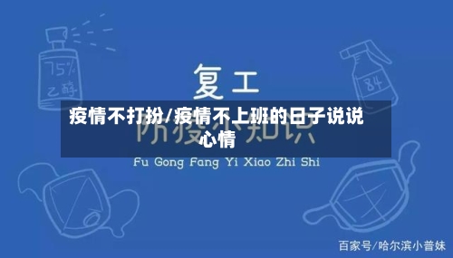 疫情不打扮/疫情不上班的日子说说心情