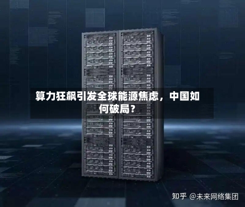 算力狂飙引发全球能源焦虑，中国如何破局？-第3张图片
