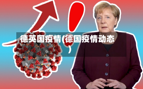 德英国疫情(德国疫情动态)-第3张图片