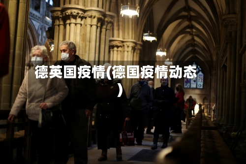 德英国疫情(德国疫情动态)