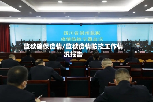 监狱确保疫情/监狱疫情防控工作情况报告