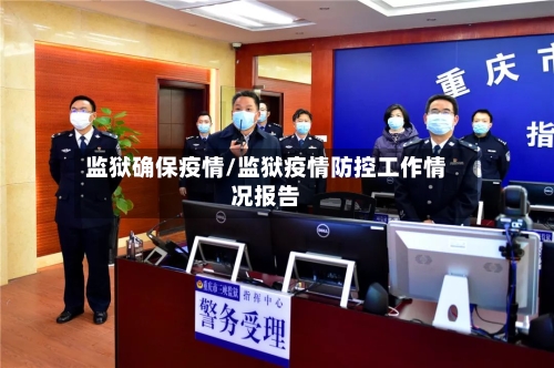 监狱确保疫情/监狱疫情防控工作情况报告-第3张图片
