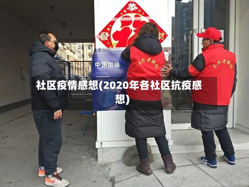 社区疫情感想(2020年各社区抗疫感想)