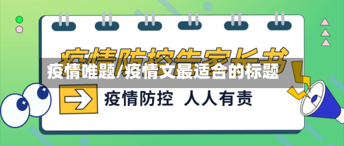 疫情唯题/疫情文最适合的标题-第2张图片