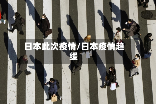 日本此次疫情/日本疫情趋缓