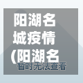 阳湖名城疫情(阳湖名城疫情防控电话)