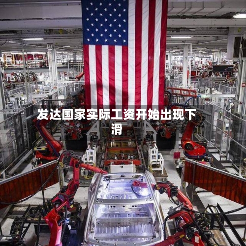 发达国家实际工资开始出现下滑