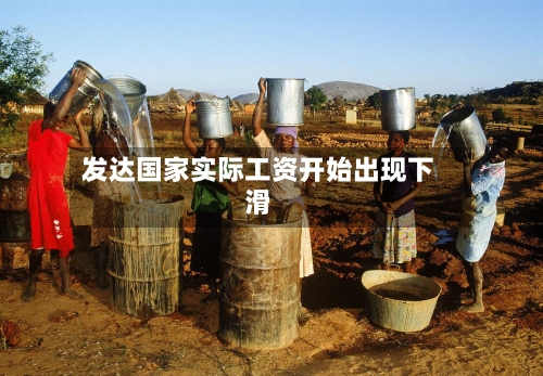 发达国家实际工资开始出现下滑-第2张图片