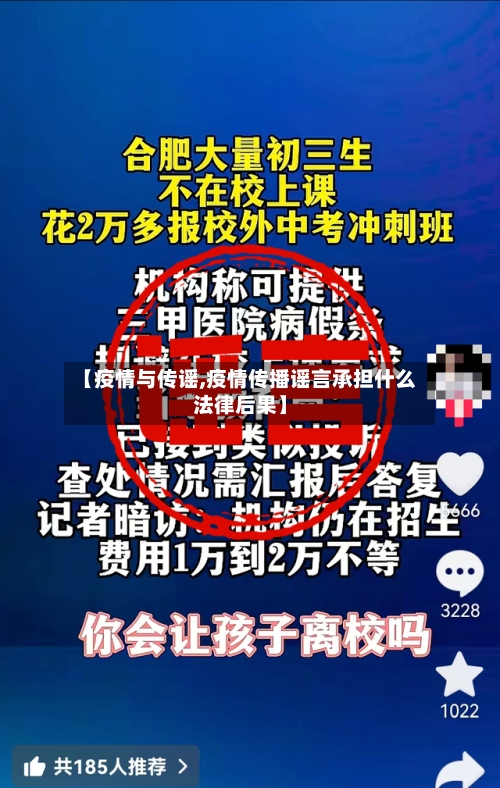 【疫情与传谣,疫情传播谣言承担什么法律后果】
