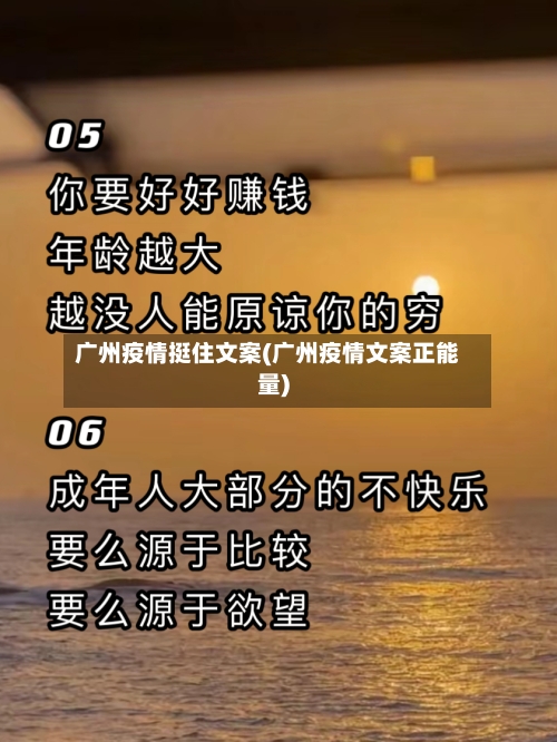 广州疫情挺住文案(广州疫情文案正能量)