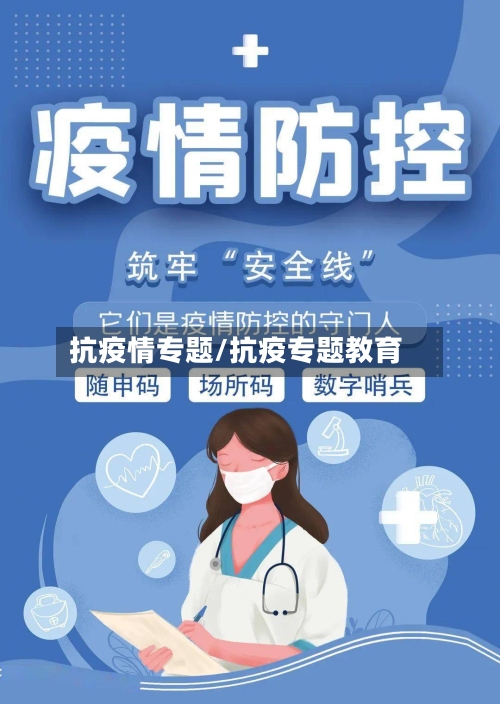 抗疫情专题/抗疫专题教育-第3张图片