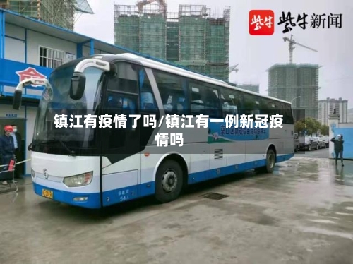 镇江有疫情了吗/镇江有一例新冠疫情吗-第2张图片