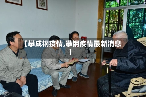 【攀成钢疫情,攀钢疫情最新消息】