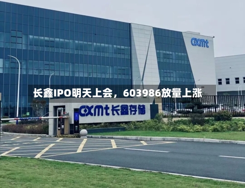 长鑫IPO明天上会，603986放量上涨-第2张图片