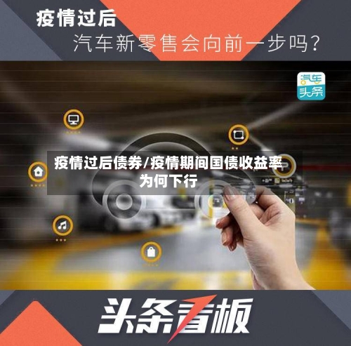 疫情过后债券/疫情期间国债收益率为何下行-第2张图片