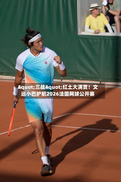 "三战"红土大满贯！文远小巴护航2026法国网球公开赛