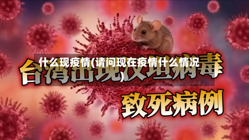 什么现疫情(请问现在疫情什么情况)-第2张图片