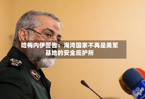 哈梅内伊警告:海湾国家不再是美军基地的安全庇护所-第2张图片
