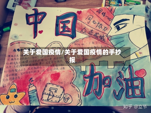 关于爱国疫情/关于爱国疫情的手抄报-第3张图片