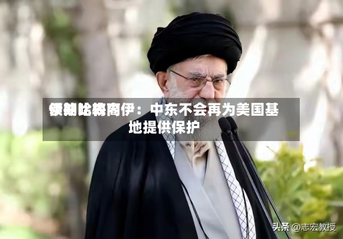 伊朗比较高领袖哈梅内伊：中东不会再为美国基地提供保护-第2张图片