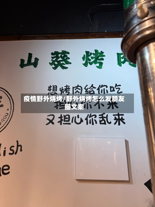 疫情野外烧烤/野外烧烤怎么发朋友圈文案