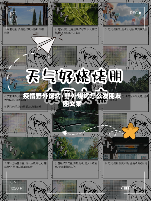 疫情野外烧烤/野外烧烤怎么发朋友圈文案-第2张图片