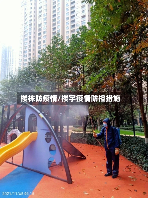 楼栋防疫情/楼宇疫情防控措施