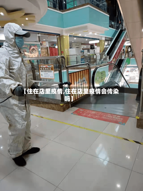 【住在店里疫情,住在店里疫情会传染吗】-第3张图片