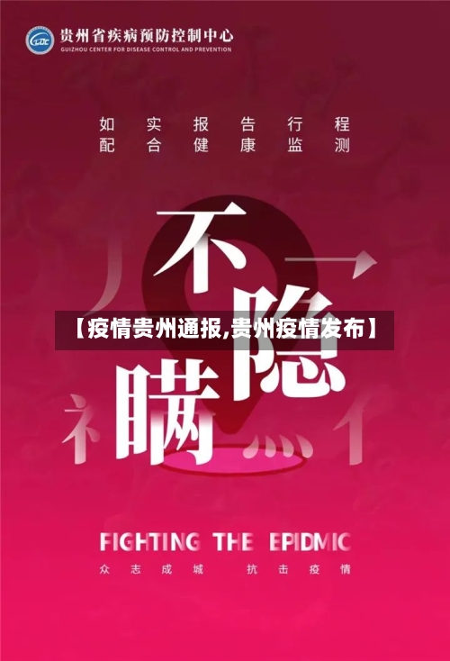 【疫情贵州通报,贵州疫情发布】-第2张图片