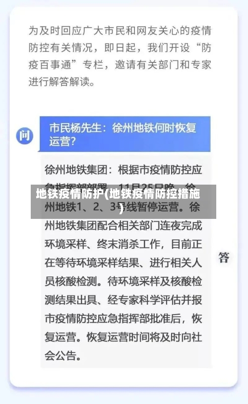 地铁疫情防护(地铁疫情防控措施)