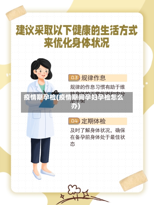 疫情期孕检(疫情期间孕妇孕检怎么办)