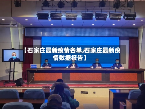 【石家庄最新疫情名单,石家庄最新疫情数据报告】