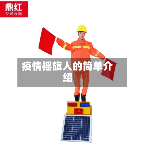疫情摇旗人的简单介绍-第2张图片