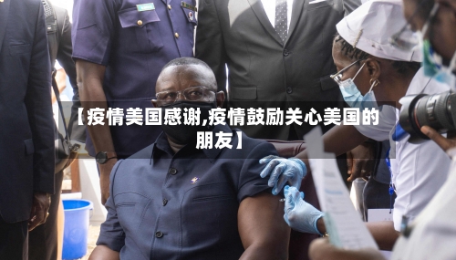 【疫情美国感谢,疫情鼓励关心美国的朋友】-第2张图片