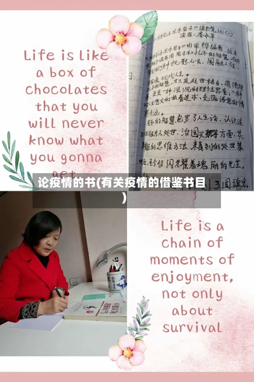 论疫情的书(有关疫情的借鉴书目)-第2张图片