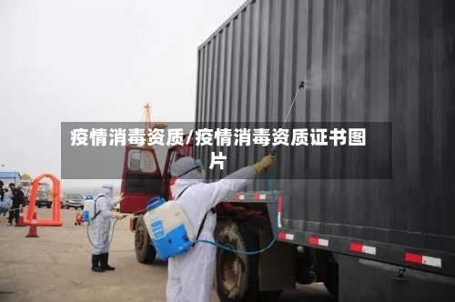 疫情消毒资质/疫情消毒资质证书图片-第3张图片