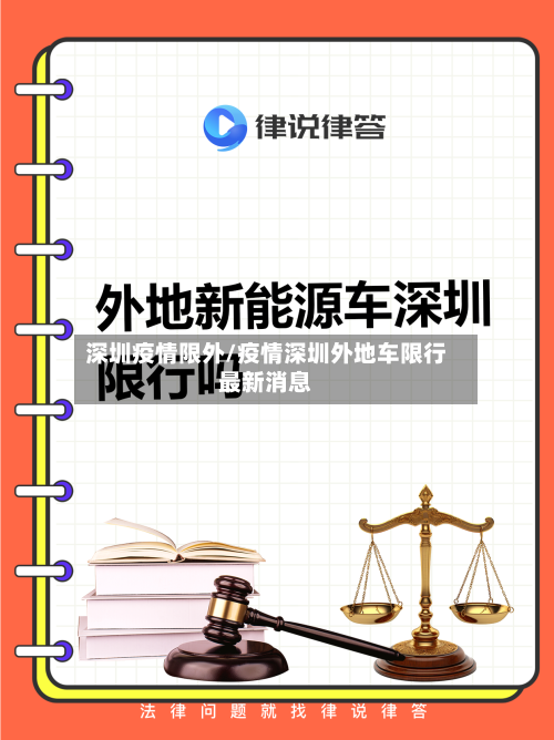 深圳疫情限外/疫情深圳外地车限行最新消息